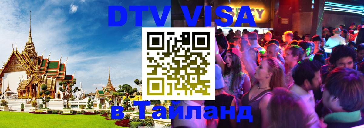 Сколько стоит виза DTV в Тайланд Чиангмай 